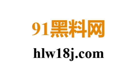 91黑料网.png 91黑料网.png