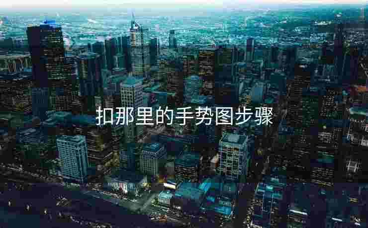 扣那里的手势图步骤