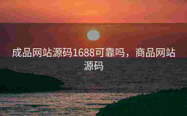 成品网站源码1688可靠吗，商品网站源码