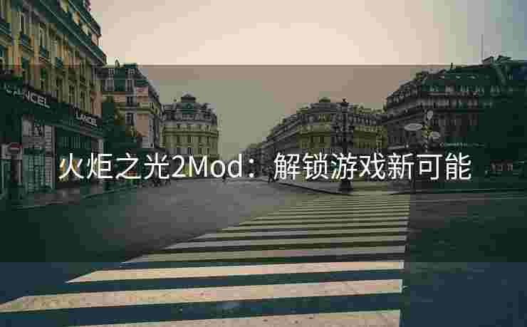火炬之光2Mod：解锁游戏新可能